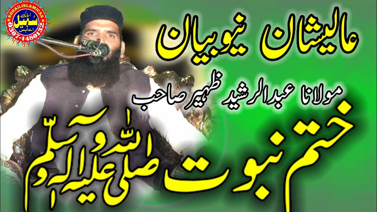Qari abdul Rasheed Zaheer Sahab New Bayan/Topic Khatam e Nabuwat s ...