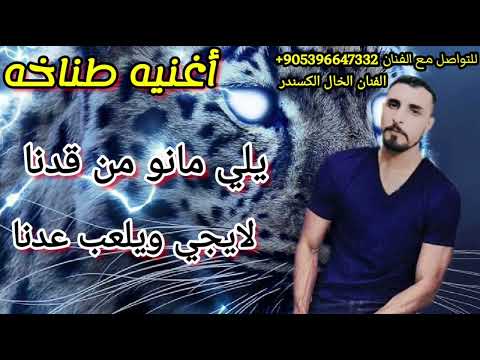 اغنيه طناخه وهيبات يالي مانو من قدنا لايجي ويلعب ضدنا شيلات حماسيه الفنان الخال الكسندر تسجيل دخول