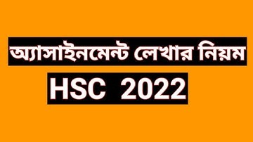HSC 2022 assignment | how to write hsc  assignment 2022 | Bangla physics civics logic subject