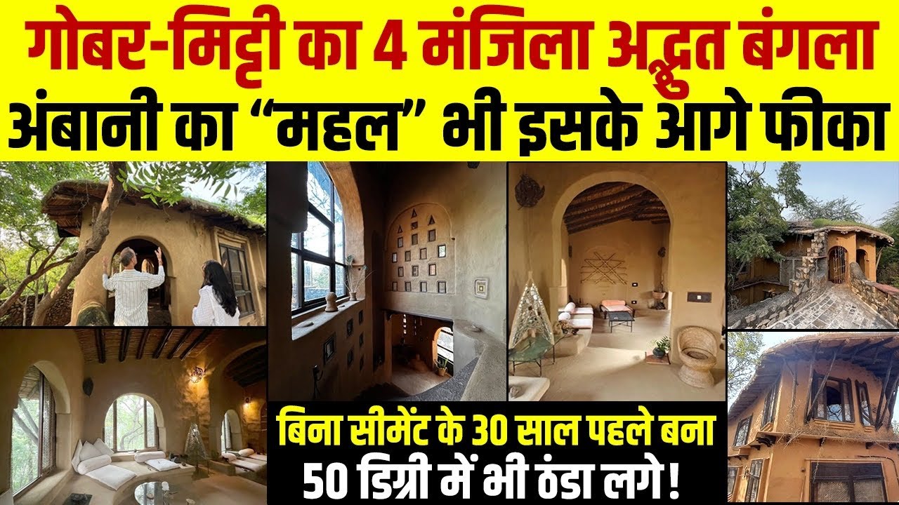 Delhi के पास गोबर-मिट्टी का 4 मंजिला घर, Ambani का बंगला भी फेल, 50 डिग्री में बिना AC के ठंडा