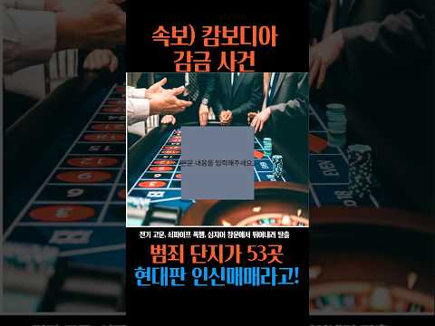 (속보) 캄보디아 감금사건 #유튜브숏츠 #캄보디아감금사건 #시아누크빌 #보이스피싱지옥 #한국인피해 #현대판노예 #국제범죄 #MBC속보 #충격실화