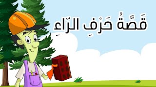 قصة حرف الراء | القارئ المبدع