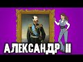 Александр Второй / Дамский угодник / Романтик / Мужики в истории