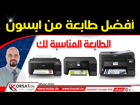 ما هي أفضل طابعة ابسون و ماهي الطابعة المناسبة لك من طابعات ابسون