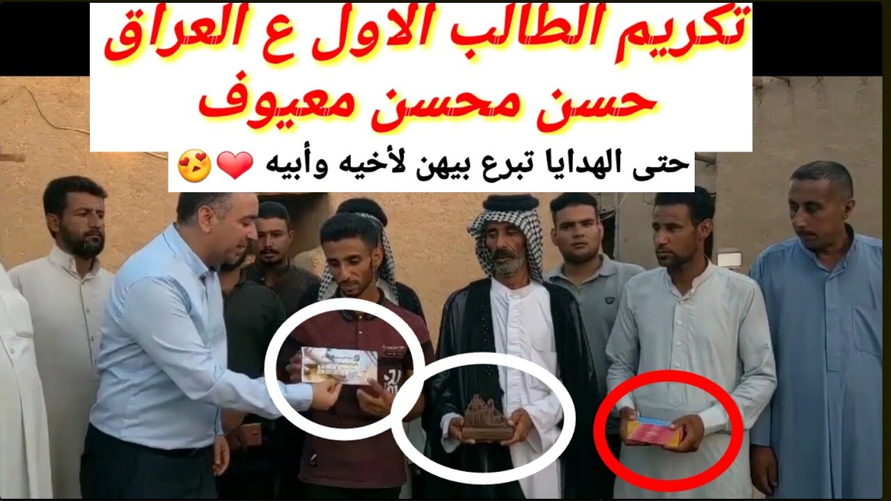 تكريم الطالب الاول عالعراق حسن محسن معيوف شوفو شكد نفسه طيبه❤😍