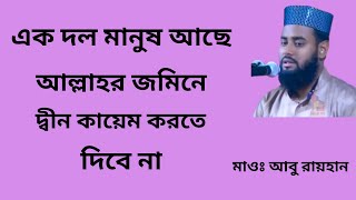 এক দল মানুষ আছে যারা আল্লাহর জমিনে দ্বীন কায়েম করতে দেবে না  । মাওঃ আবু রায়হান নওগা  ।  mhd tv