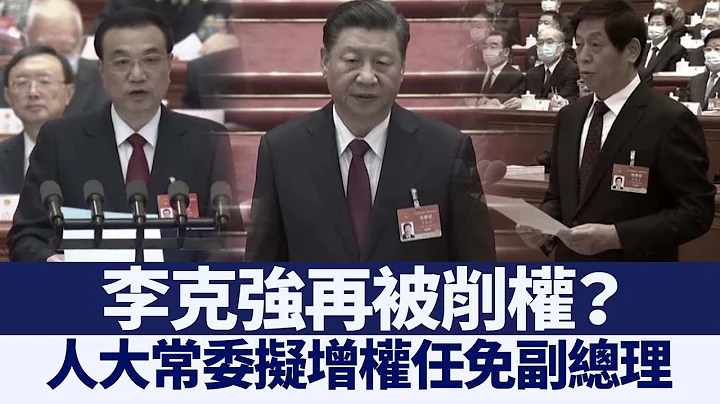 李克強再被削權？人大常委擬增權任免副總理｜@ChinaBreakingNewsTV ｜20210310 - 天天要聞
