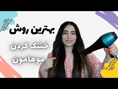 تصویری: 3 راه برای خشک کردن موها