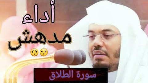 "سورة الطلاق" كاملة بأداء خرافى ومؤثر || الشيخ د.ياسر الدوسري.