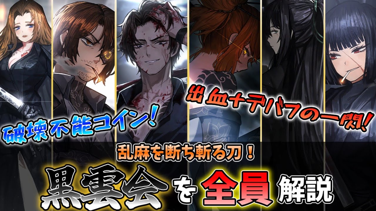 【リンバス】黒雲会を『全員』解説！～頑張れ小夜メール～