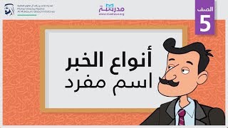 أنواع الخبر /اسم مفرد | الصف الخامس | الجملة الإسمية