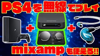 【PS4無線化】PS4に遅延なしでワイヤレスイヤホンを繋ぐ！mixampも使えるしSwitch、スマホでもできるよ