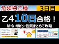 【10日で合格】#3 危険物乙4を10日で合格!法令・物化・性質を網羅(3日目)。初心者・文系の方歓迎です。