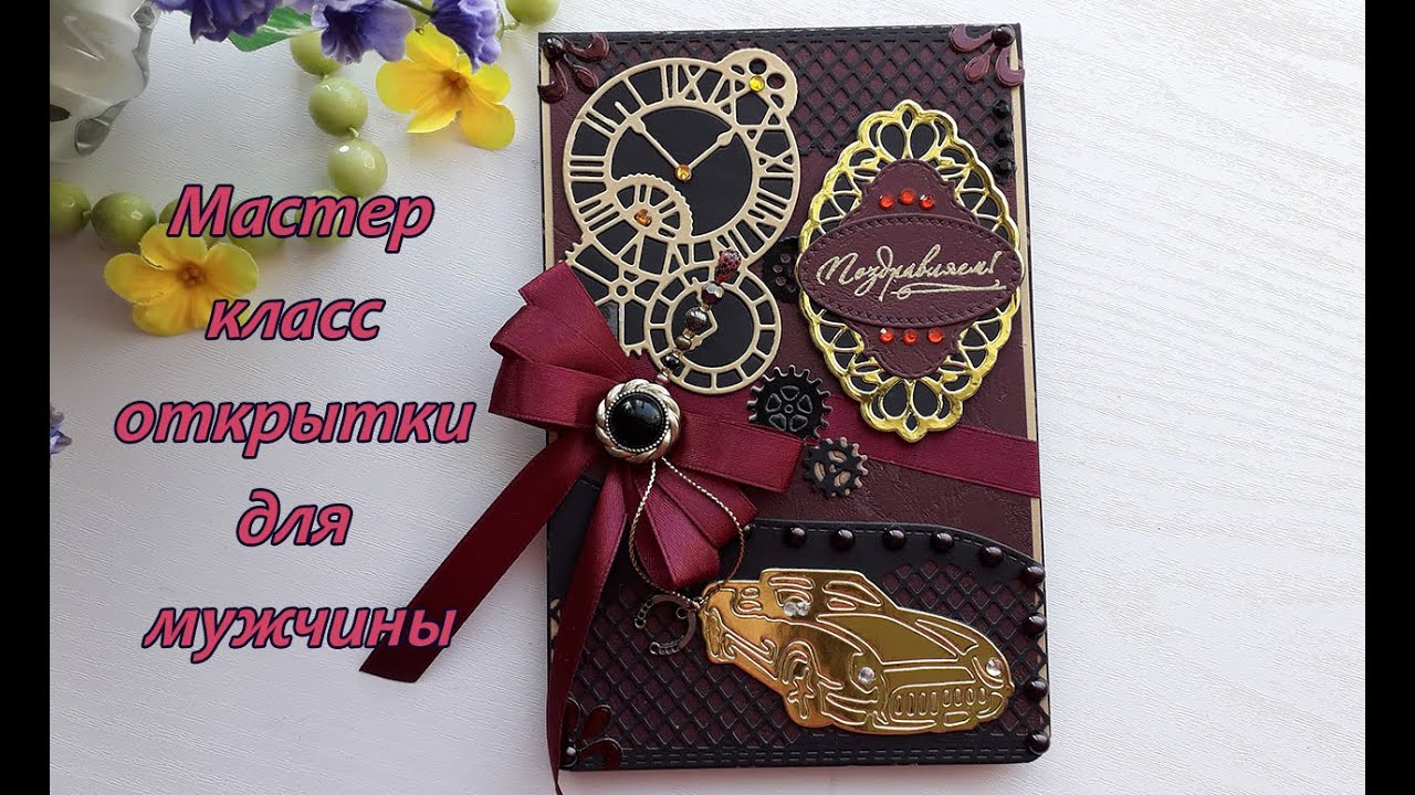 Мастер класс мужской скрап открытки с днём рождения