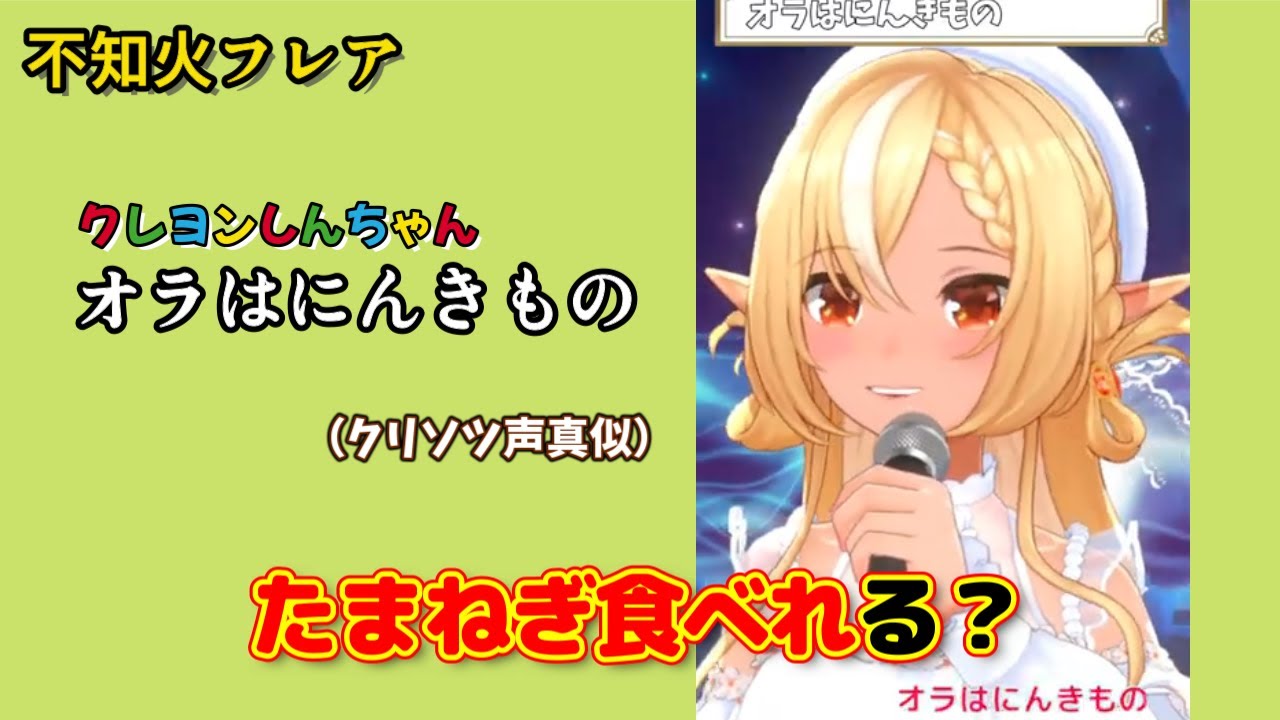 【歌枠】しんのすけの声真似が上手すぎる不知火フレア「オラはにんきもの」[ホロライブ切り抜き]