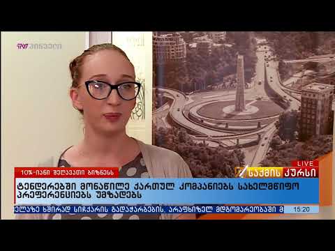 ტენდერებში მონაწილე ქართულ კომპანიებს სახელმწიფო პრეფერენციებს უმზადებს