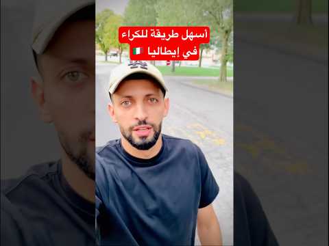 كفاش تلقى الكراء في إيطاليا   الجالية المغربية المقيمة في الخارج