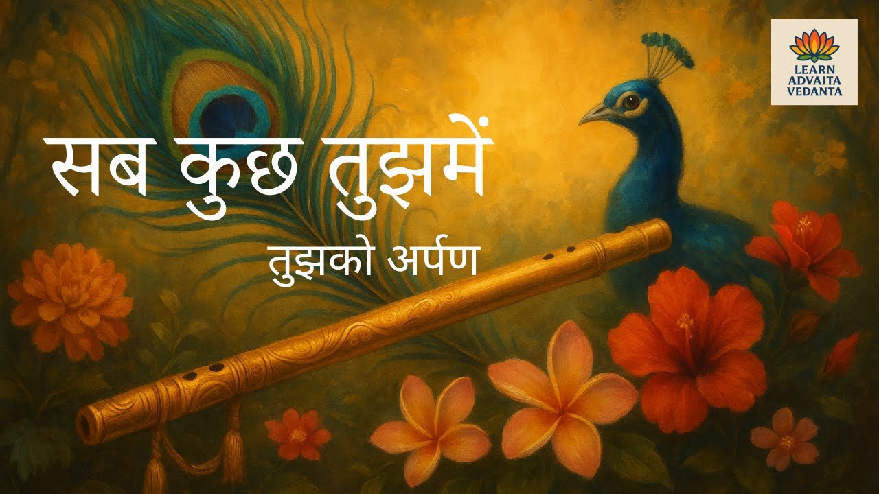 “सब कुछ तुझमें — तुझको अर्पण” |    #krishna #krishnabhajan #krishnabhakti #krishnalove
