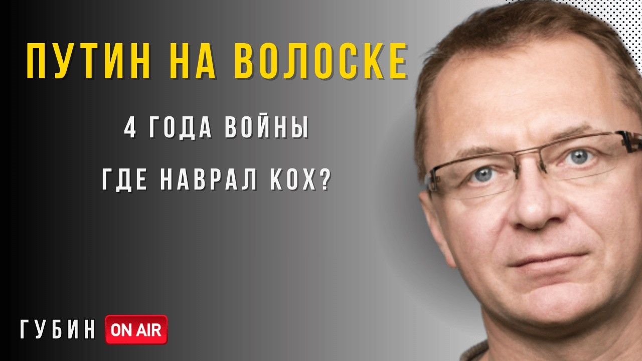 ГубинOnAIR: Как война изменила нас? Кто первым предаст Путина? Где наврал Кох?