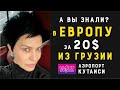 Транзитом в ЕВРОПУ!Амбиции Грузии ! Кутаиси, аэропорт - локация Wizzair! январь 2022