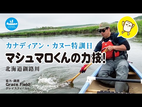 【第10回 カヌー特訓】マシュマロくんの力技