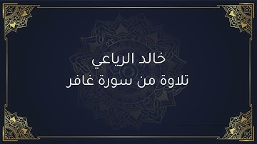 خالد الرياعي تلاوة من سورة غافر