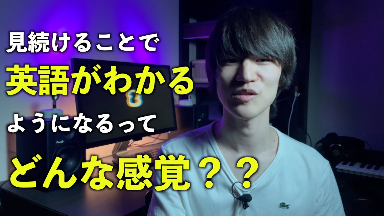 【英語イマージョン】ドラマを見続けることで英語がわかるようになるってどんな感覚なのか？ / 字幕の有り無し論争