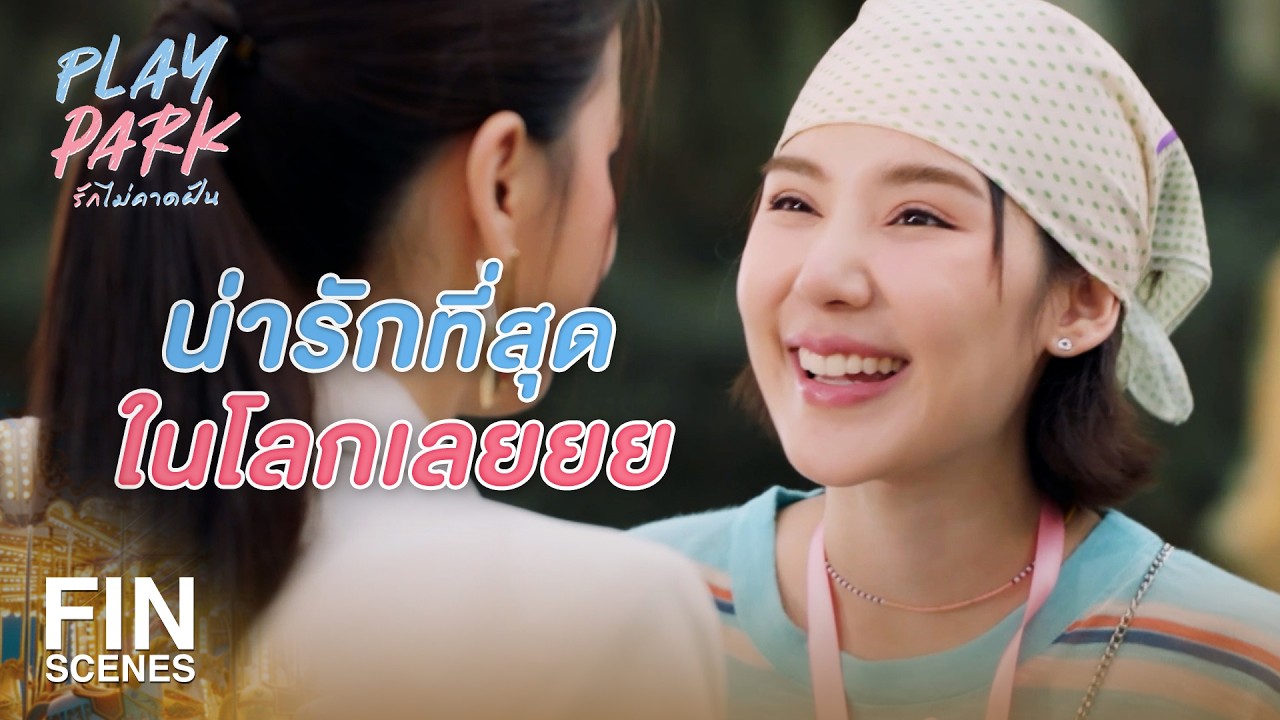 FIN [ENG SUB] | หัวหน้าแก๊งเด็กสนุกกว่าใครเพื่อน | Play Park รักไม่คาดฝัน EP.3 | Ch3Thailand