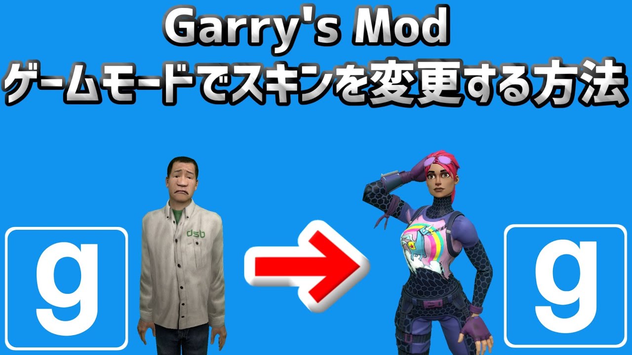 Gmod Gmodゲームモードでスキンを変える方法 Youtube