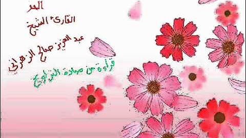 الشيخ عبدالعزيز صالح الزهراني-سورة  الرعد