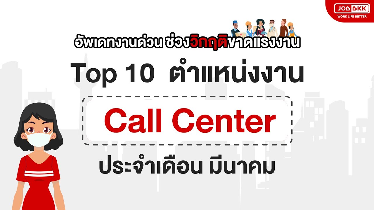 Top 10 ตำแหน่งงาน Call Center ประจำเดือนมีนาคม 2020 - JOBBKK อัปเดตงานด่วน ช่วงวิกฤติขาดแรงงาน