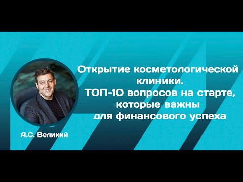 А.С. Великий. Открытие косметологической клиники, салона и СПА с медлицензией