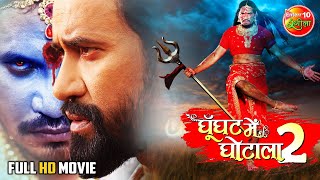 Ghoonghat_Mein_Ghotala 2 | Bhojpuri Movie | #DineshLalYadav #Nirahua #PraveshlalYadav, Tanisha mehta