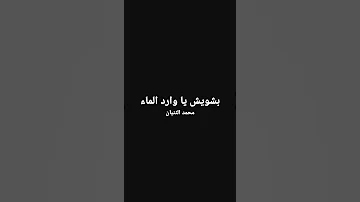 الثنيان بشويش يا وارد الماء 