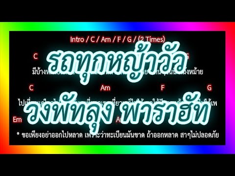 🎸คอร์ดเพลง🎸รถทุกหญ้าวัว - วงพัทลุง พาราฮัท