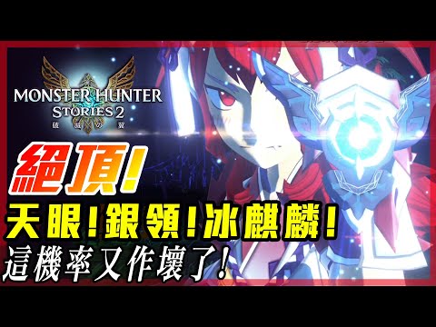 【魔物獵人物語2 破滅之翼】爆香天眼裝! 冰麒麟超難摸! 基因排序推薦! 又做壞了! - 莎皮塞維爾