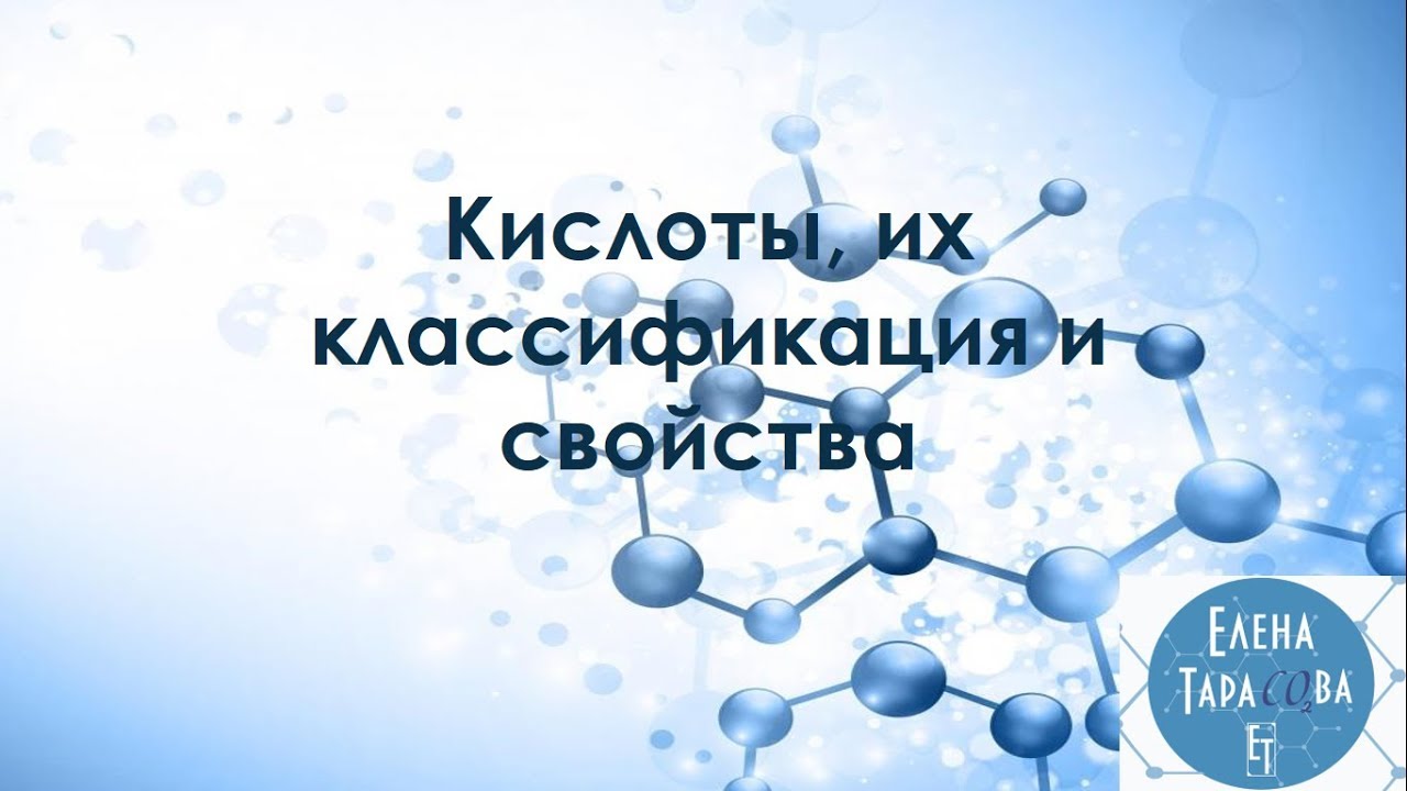 Кислоты, их классификация и свойства. Химия 8 класс - YouTube