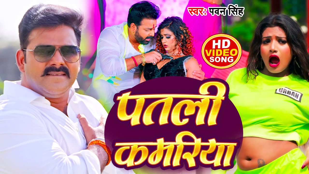Video | पतली कमरिया | Pawan Singh | Patli Kamariya | Bhojpuri Song 2022 -  YouTube
