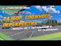 ПРОЕЗД СЛОЖНОГО ПЕРЕКРЕСТКА. Вождение по городу