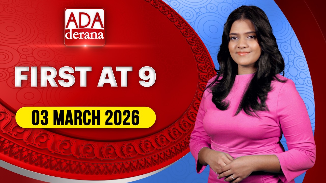 Ada Derana First At 9.00 - English News 03.03.2026