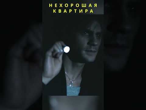Нехорошая квартира  #кино #новыесериалы #фильм #фильмыкоторыестоитпосмотреть