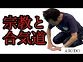 宗教と合気道【保江邦夫先生】/ Religion and Aikido.