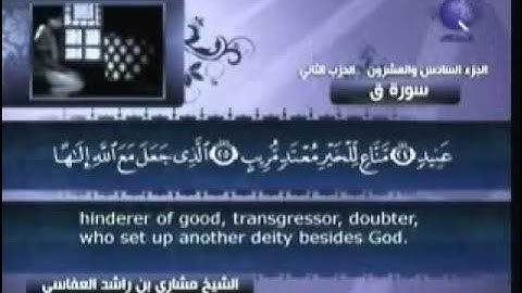 سورة ق القارئ مشاري راشد العفاسي حفظه الله رائعة جدا