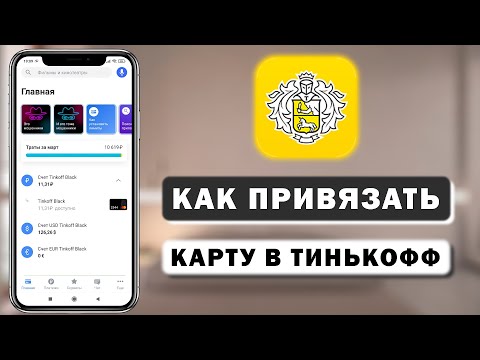 Как привязать карту любого банка в приложение Тинькофф