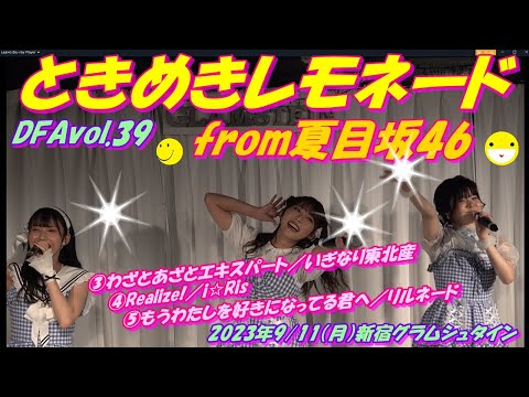 DFAvol.39🍋ときめきレモネードfrom夏目坂46🍋③わざとあざとエキスパート／いぎなり東北産④Realize!／i☆Ris⑤もうわたしを好きになってる君へ／リルネード
