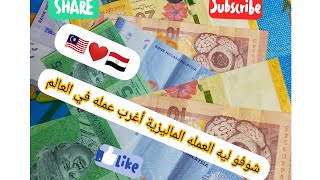 العملة الماليزية وي فرق العمله بين الجنيه المصري وي الرنجت الماليزي