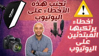 اخطاء يرتكبها المبتدئين على اليوتيوب