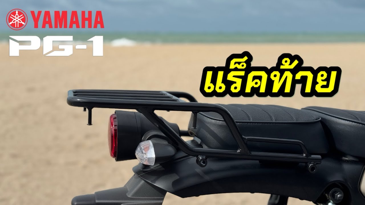แร็คท้าย YAMAHA PG1 2025