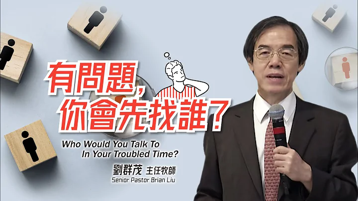 【#主日信息】有問題，你會先找誰？/劉群茂主任牧師(Who Would You Talk To In Your Troubled Time?)_20220605 - 天天要聞
