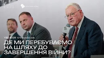 Де ми перебуваємо на шляху до завершення війни? Кіт Келлог, Андрій Єрмак